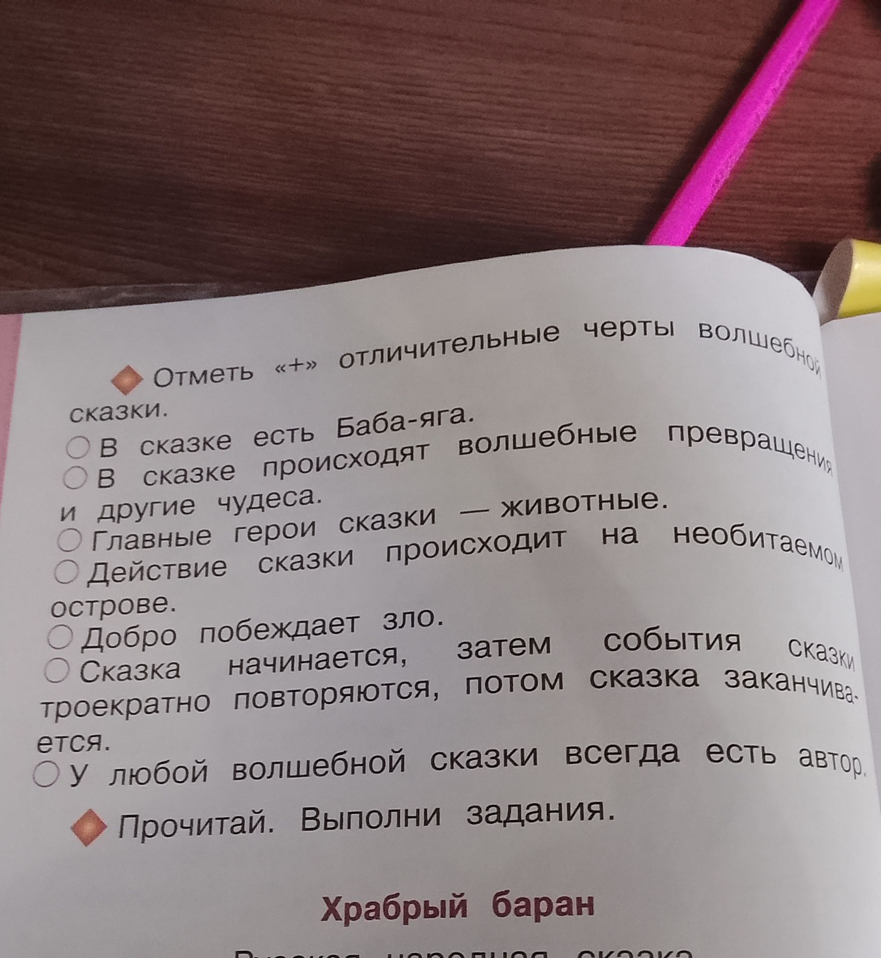 Фото задания: Отметь «+» отличительные черты волшебной сказки: В сказке есть Баба-яга. В сказке происходят волшебные превращения и другие…