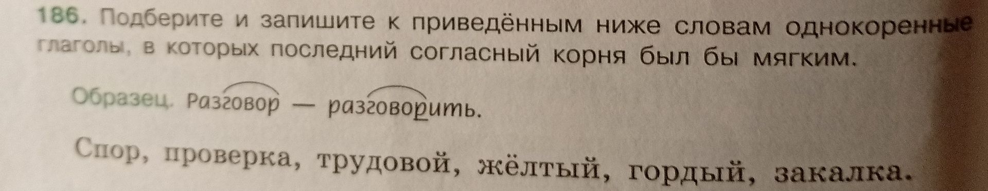 Фото задания: 186. Подберите и запишите к приведённым ниже словам однокоренные глаголы, в которых последний согласный корня был бы…
