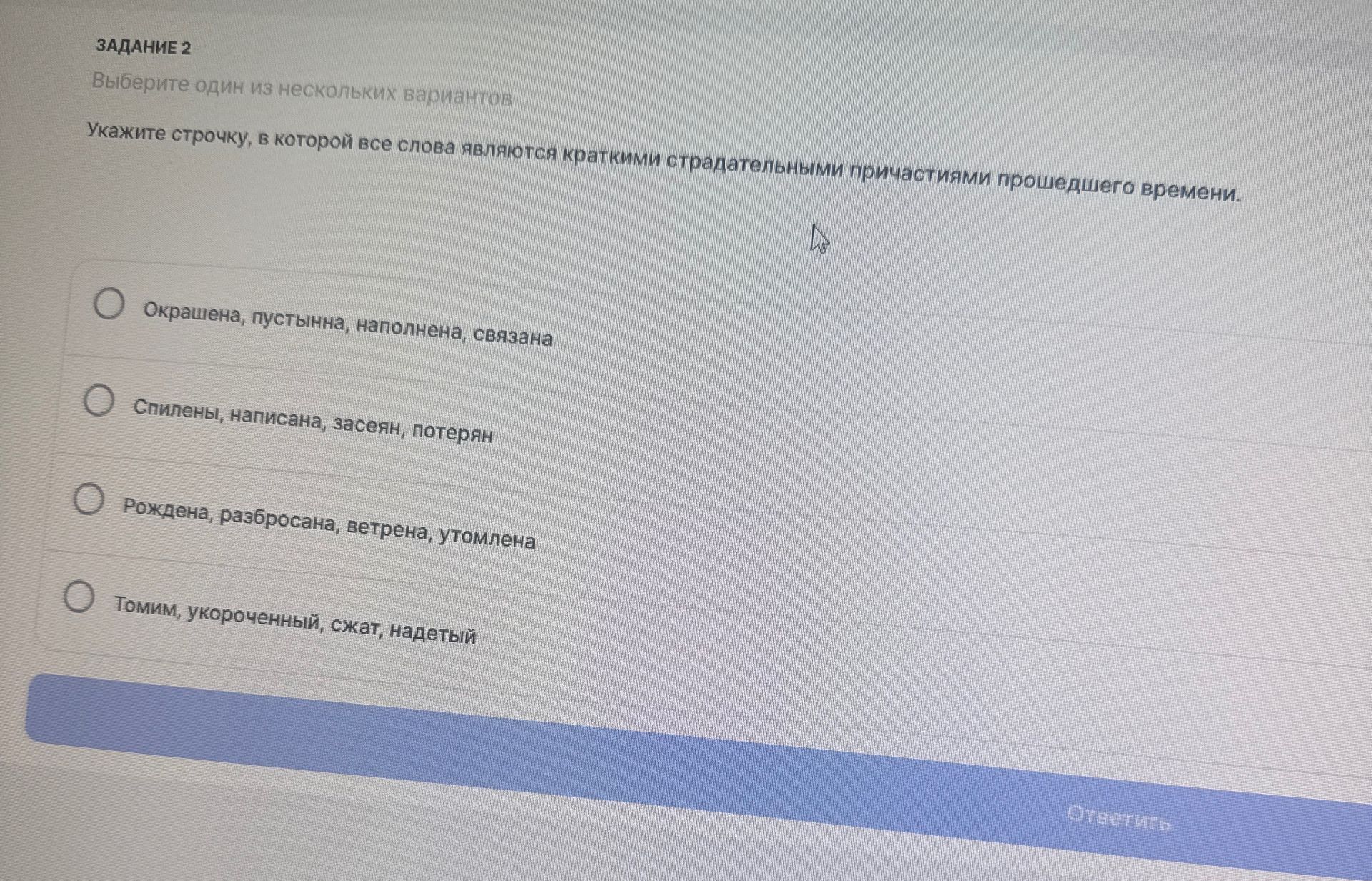 Фото задания: Задание 2. Укажите строчку, в которой все слова являются краткими страдательными причастиями прошедшего времени: 1) окрашена,…