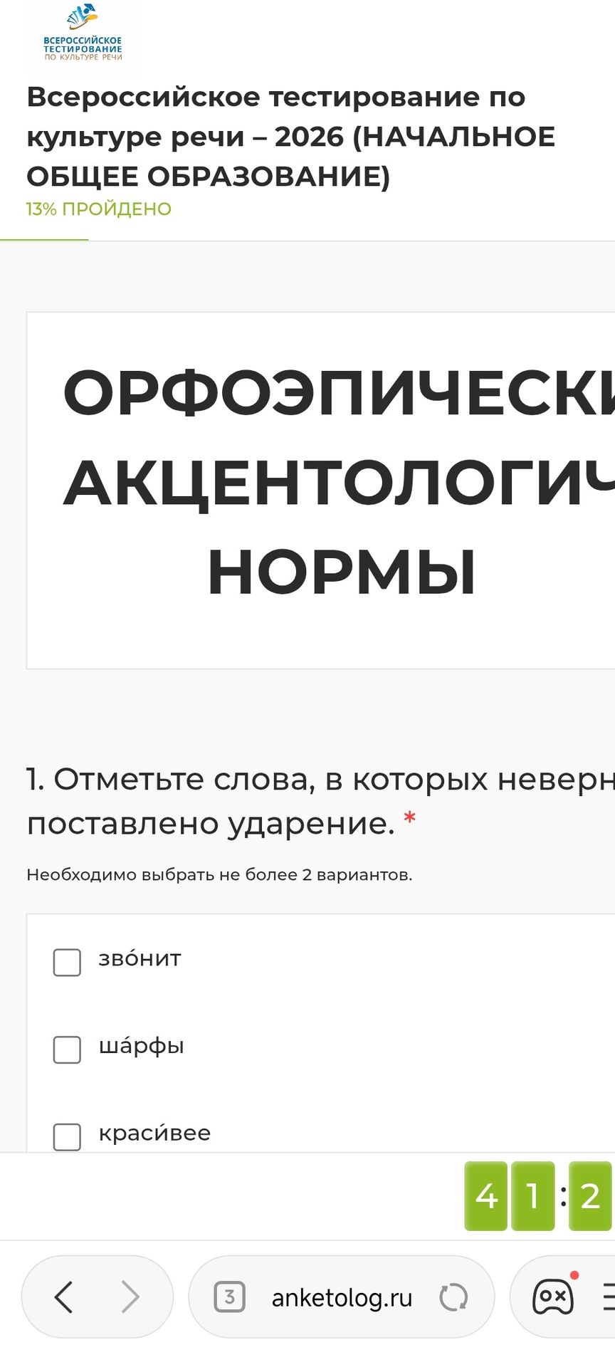 Фото задания: 1. Отметьте слова, в которых неверно поставлено ударение. Необходимо выбрать не более 2 вариантов: звОнит, шАрфы, красИвее.