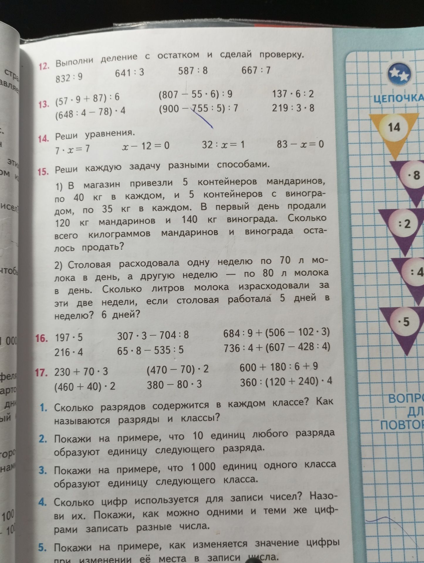 Фото задания: 13. Вычисли: а) (57 · 9 + 87) : 6; б) (648 : 4 − 78) · 4; в) (807 − 55 · 6) : 9; г) (900 − 755 : 5) : 7; д) 137 · 6 : 2; е)…