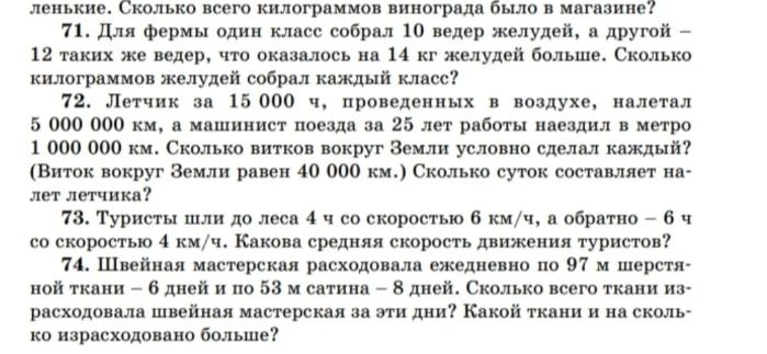 Фото задания: 73. Туристы шли до леса 4 ч со скоростью 6 км/ч, а обратно — 6 ч со скоростью 4 км/ч. Какова средняя скорость движения…