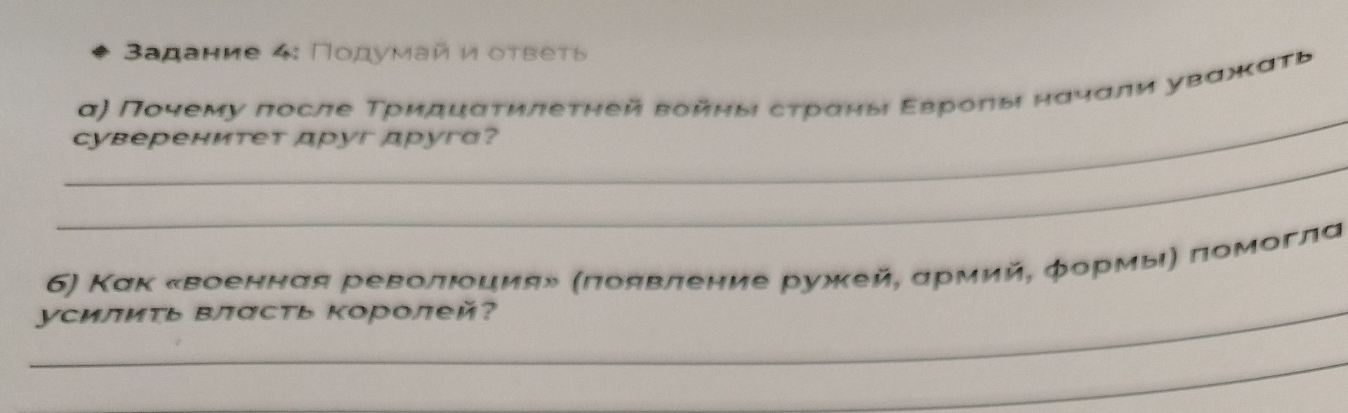 Фото задания: Задание 4. Подумай и ответь. а) Почему после Тридцатилетней войны страны Европы начали уважать суверенитет друг друга? б) Как…