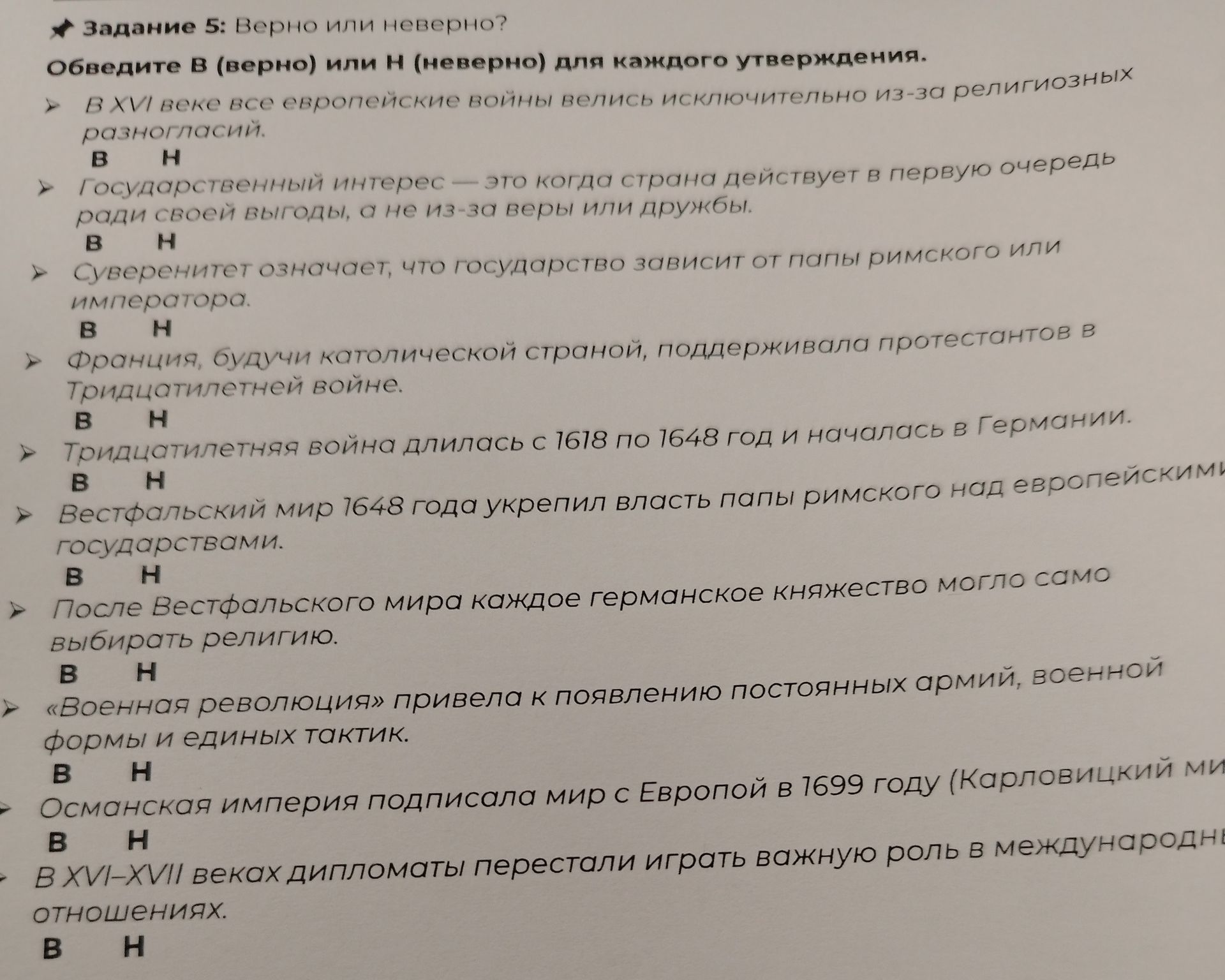 Фото задания: Задание 5. Верно или неверно? Обведите В (верно) или Н (неверно) для каждого утверждения. 1. В XVI веке все европейские войны…