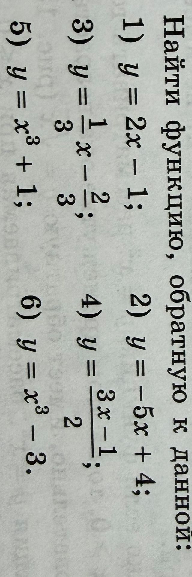 Фото задания: Найти функцию, обратную к данной: 1) \(y=2x-1\); 2) \(y=-5x+4\); 3) \(y=\frac{1}{3}x-\frac{2}{3}\); 4)…