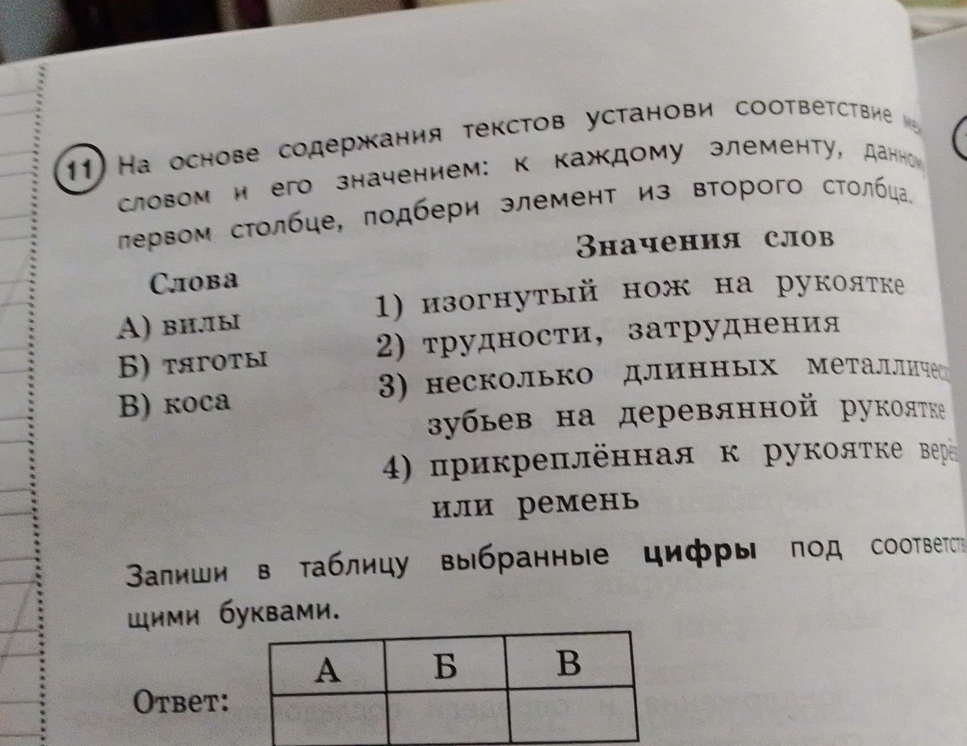 Фото задания: 11. На основе содержания текстов установи соответствие слов и их значений: к каждому элементу первого столбца подбери элемент…