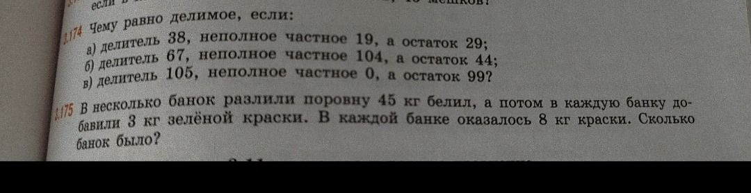 Фото задания: 175. В несколько банок разлили поровну 45 кг белил, а потом в каждую банку добавили 3 кг зелёной краски. В каждой банке…