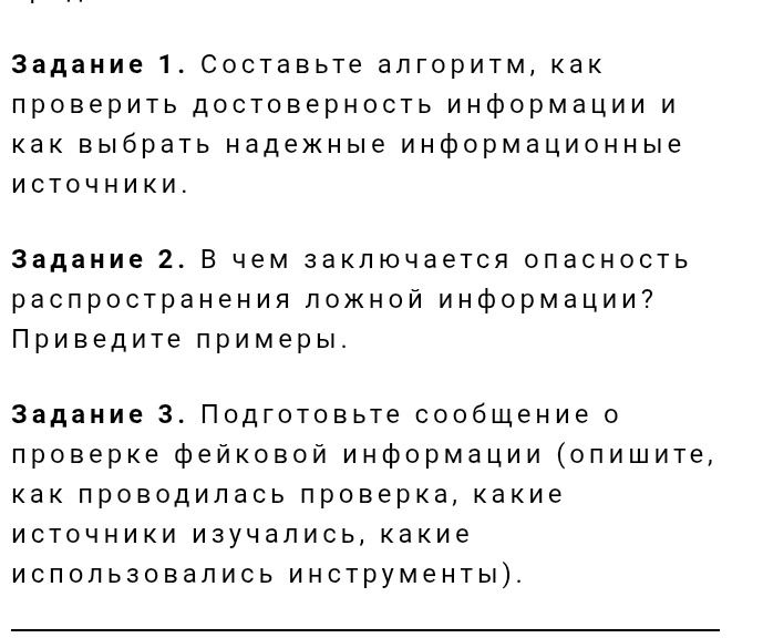 Фото задания: Задание 2. В чем заключается опасность распространения ложной информации? Приведите примеры.