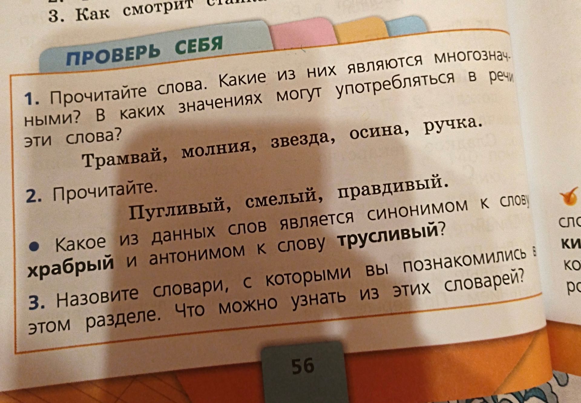 Фото задания: 1. Прочитайте слова. Какие из них являются многозначными? В каких значениях могут употребляться в речи эти слова? Трамвай,…