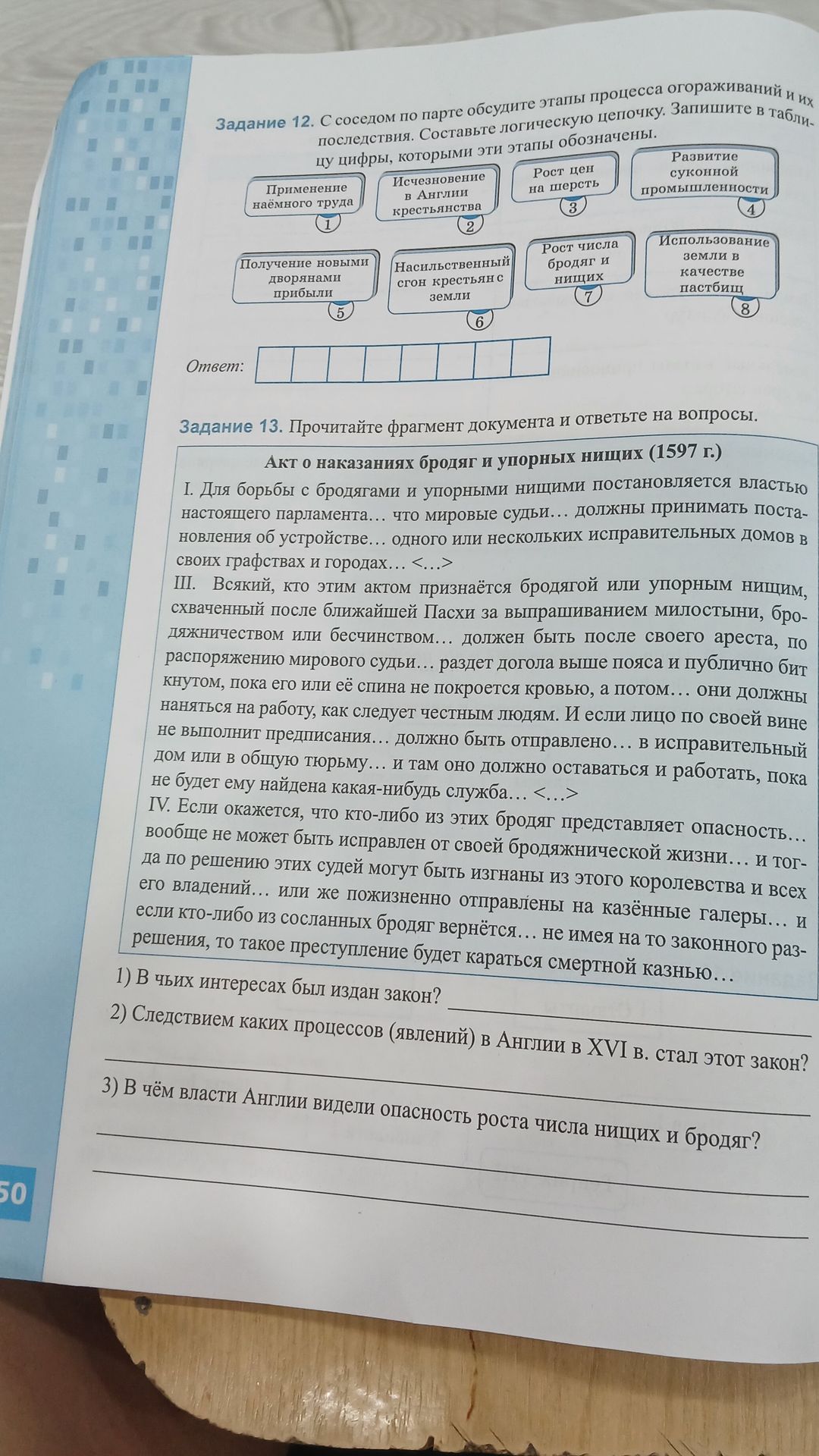 Фото задания: Задание 12. С соседом по парте обсудите этапы процесса огораживаний и их последствия. Составьте логическую цепочку.…