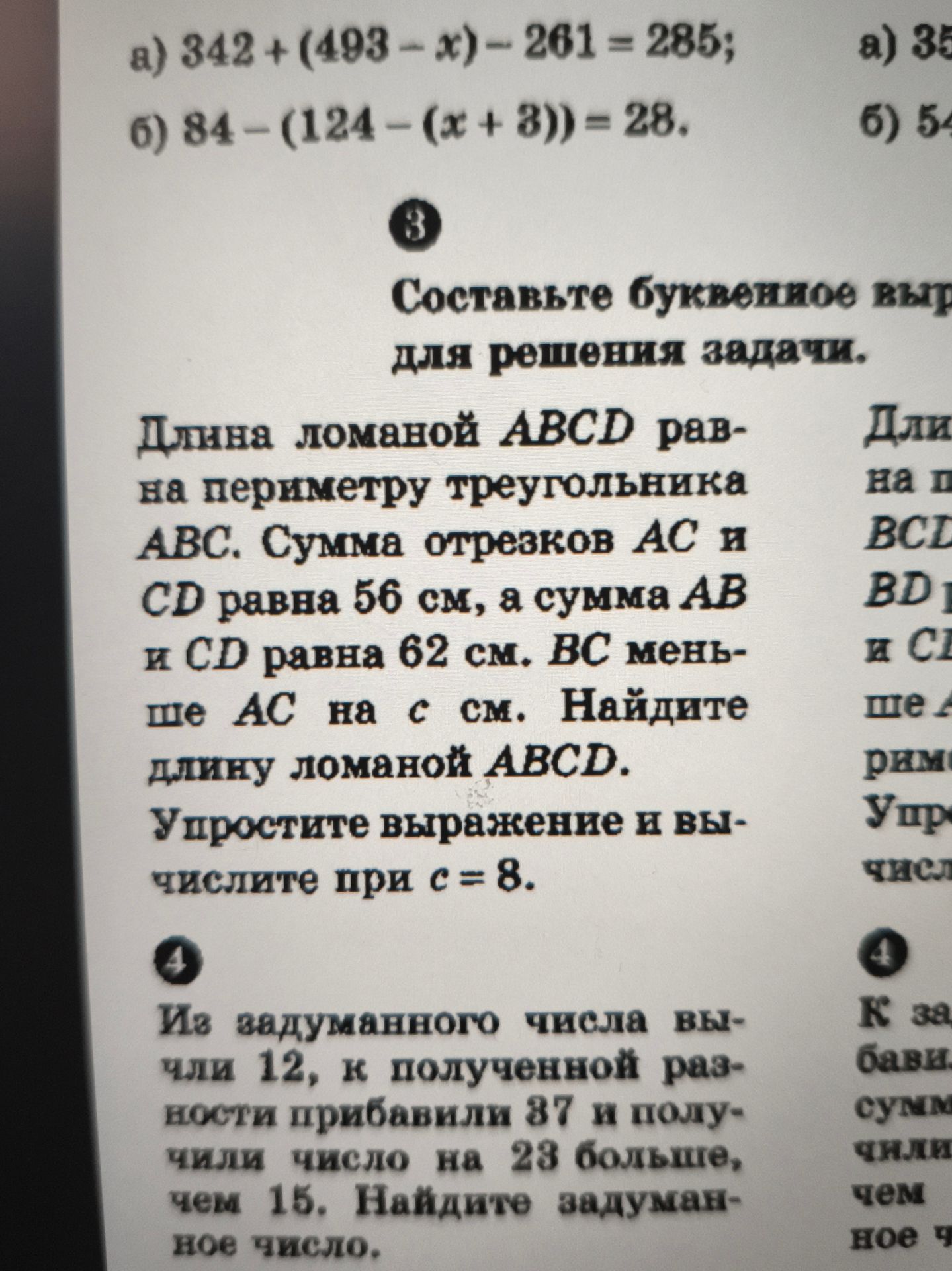 Фото задания: 4. Из задуманного числа вычли 12, к полученной разности прибавили 37 и получили число на 23 больше, чем 15. Найдите…