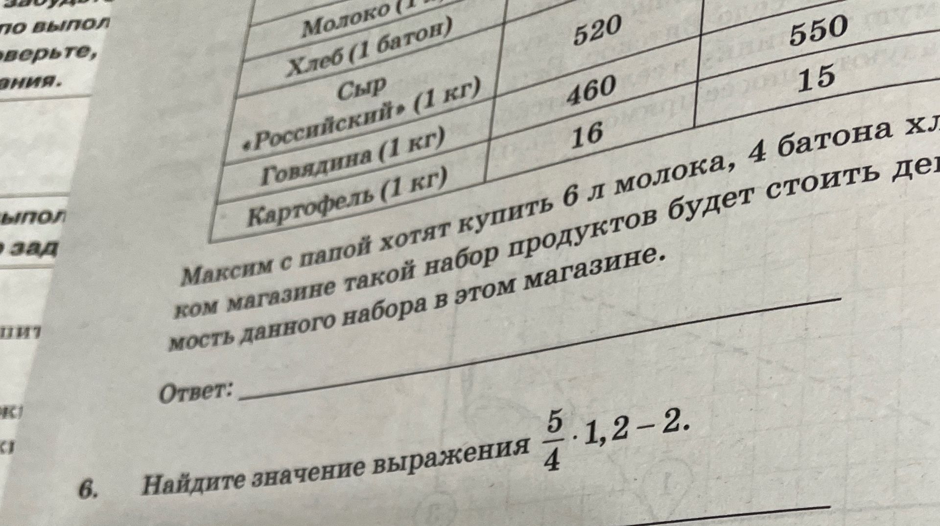 Фото задания: 6. Найдите значение выражения \(\frac{5}{4} \cdot 1,2 - 2\).