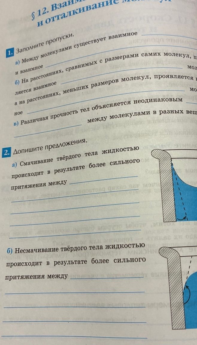 Фото задания: 2. Допишите предложения. а) Смачивание твёрдого тела жидкостью происходит в результате более сильного притяжения между…