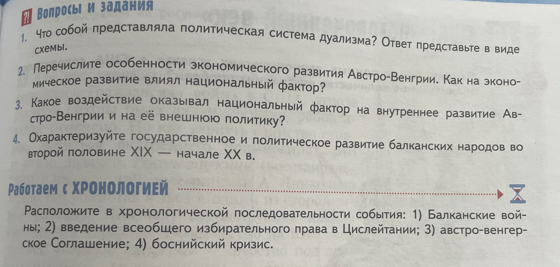 Фото задания: 1. Что собой представляла политическая система дуализма? Ответ представьте в виде схемы.