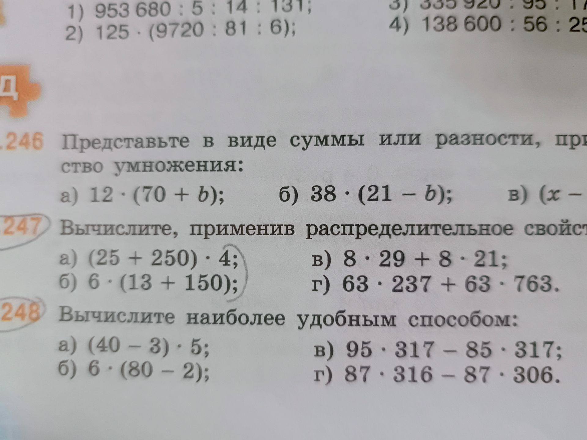 Фото задания: 246. Представьте в виде суммы или разности, применив распределительное свойство умножения: а) 12 · (70 + b); б) 38 · (21 −…