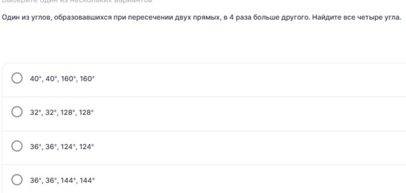 Фото задания: Один из углов, образовавшихся при пересечении двух прямых, в 4 раза больше другого. Найдите все четыре угла. Варианты: 40°,…