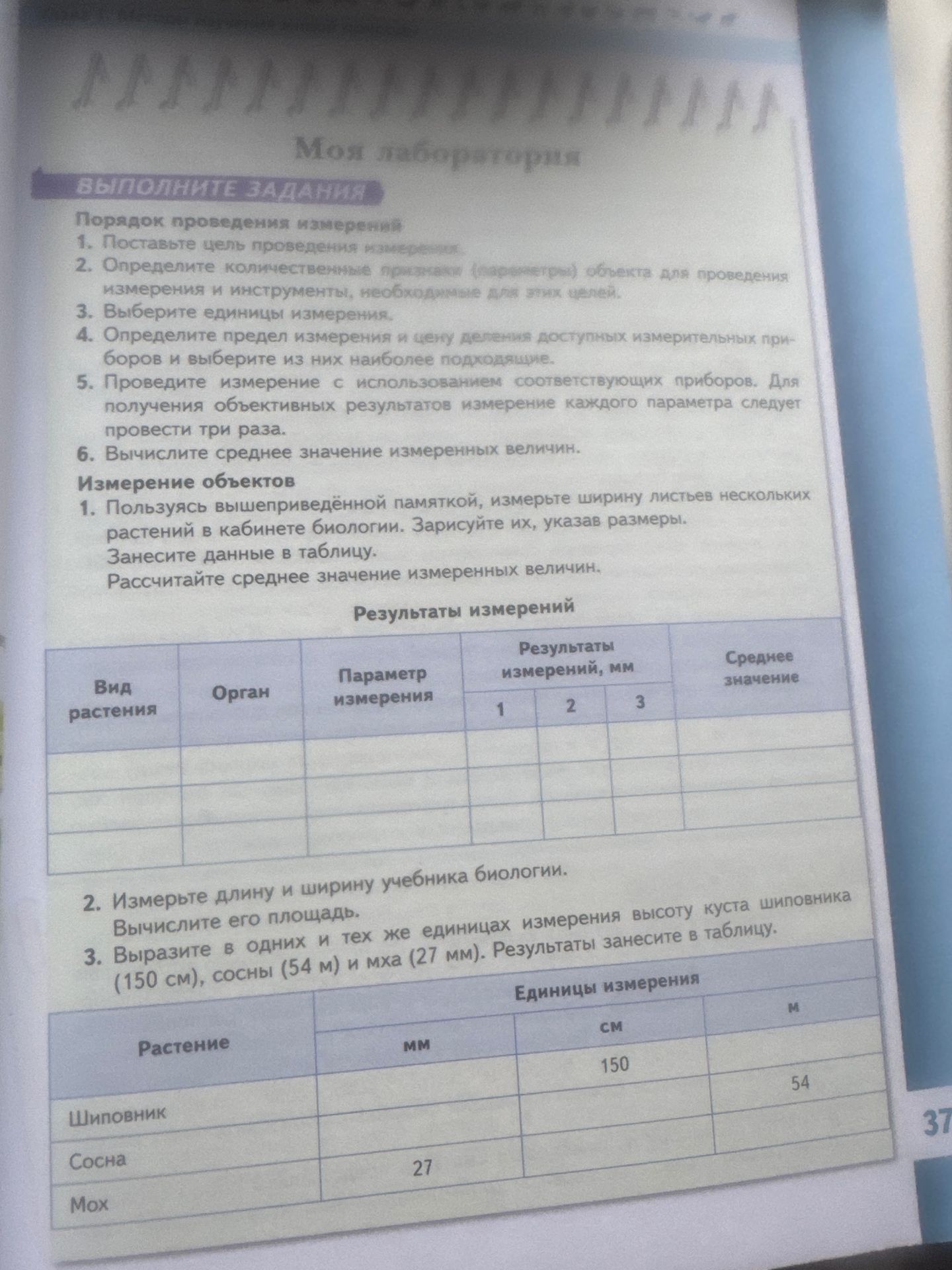 Фото задания: Выразите в одних и тех же единицах измерения высоту куста шиповника (150 см), сосны (54 м) и мха (27 мм). Результаты занесите…