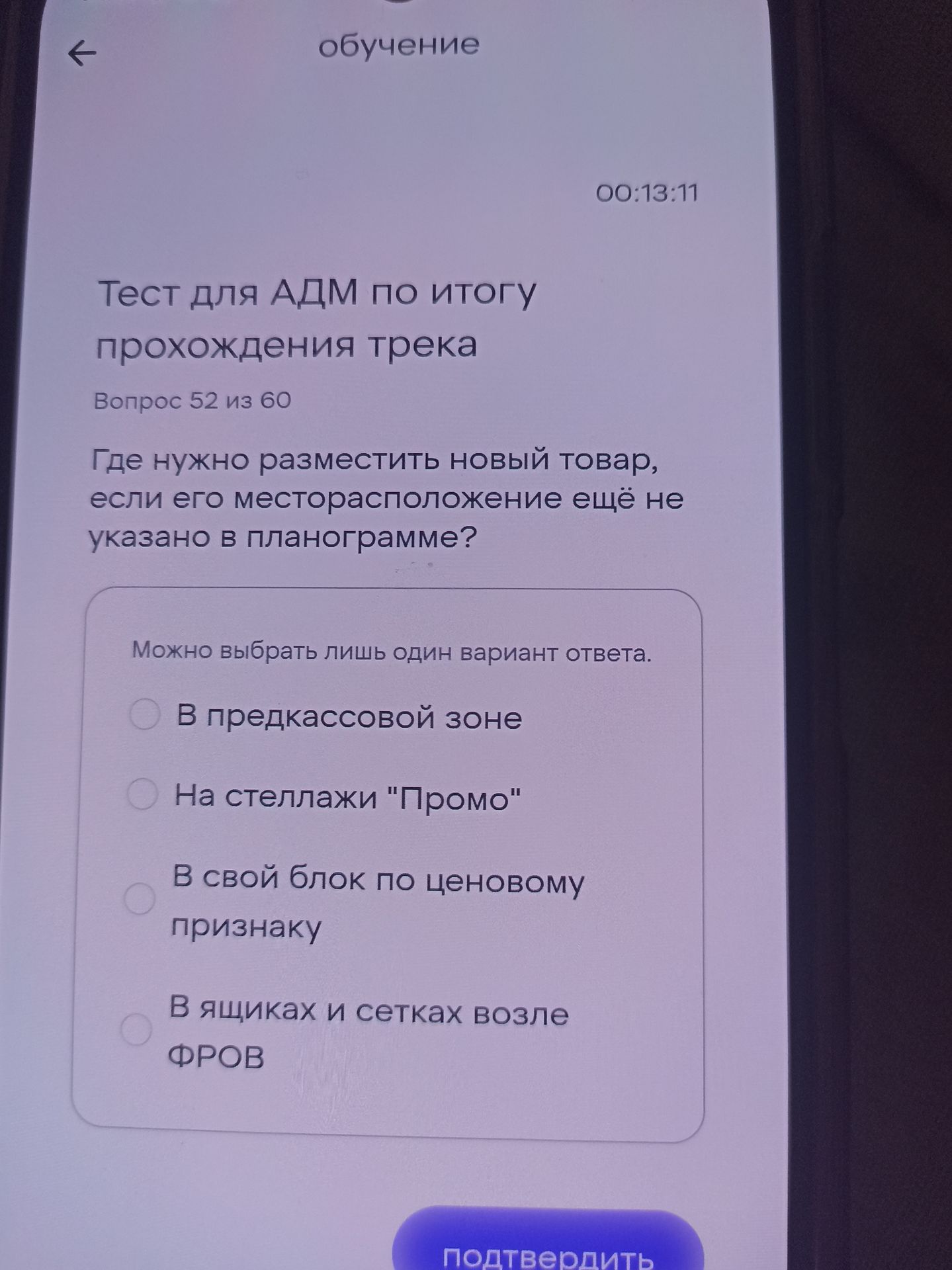 Фото задания: Где нужно разместить новый товар, если его месторасположение ещё не указано в планограмме? Можно выбрать лишь один вариант…