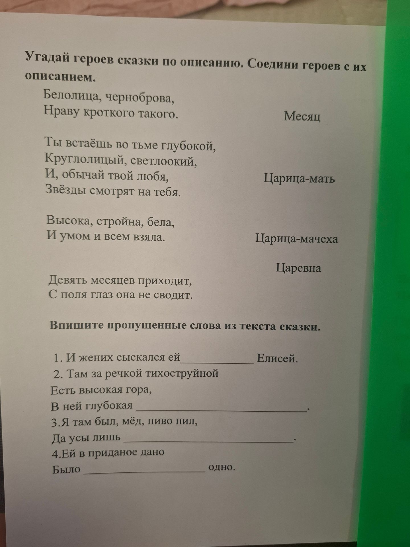 Фото задания: Угадай героев сказки по описанию. Соедини героев с их описанием. Белолица, черноброва, нраву кроткого такого. Ты встаёшь во…