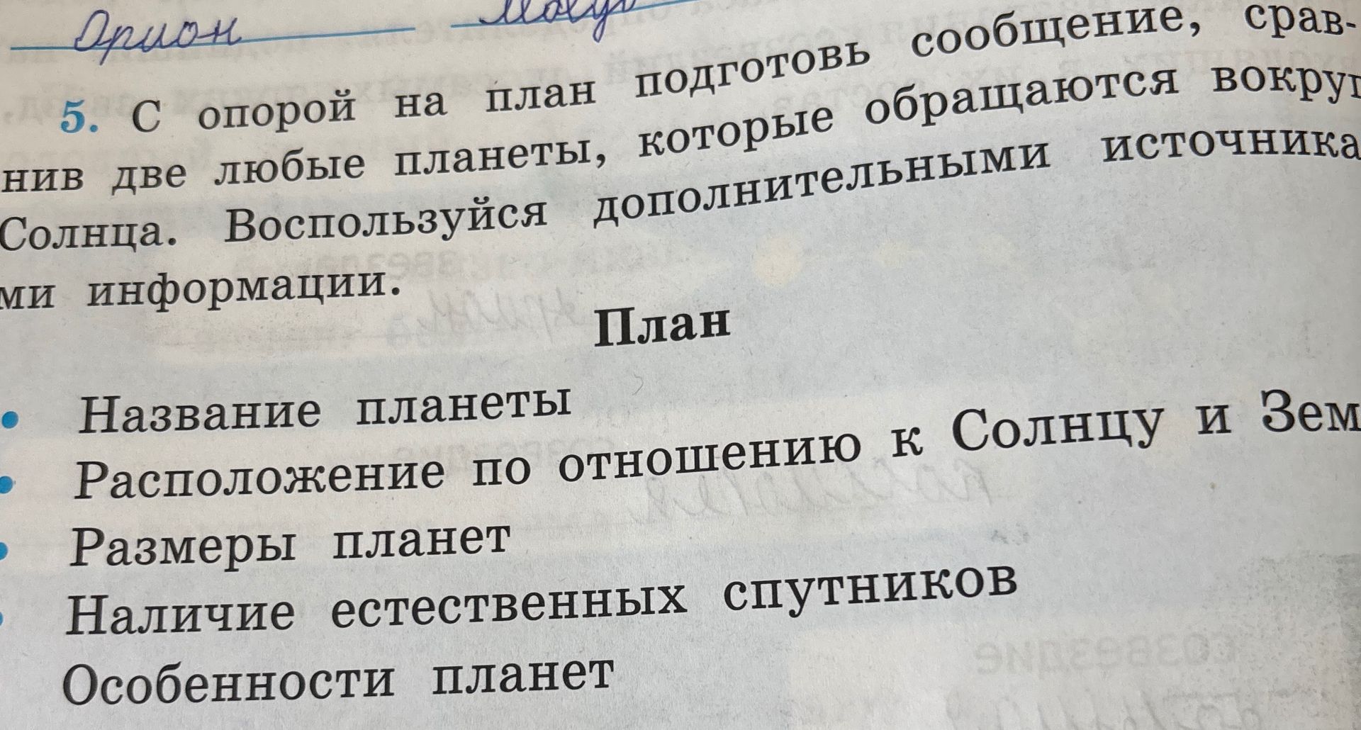 Фото задания: 5. С опорой на план подготовь сообщение, сравнив две любые планеты, которые обращаются вокруг Солнца. Воспользуйся…