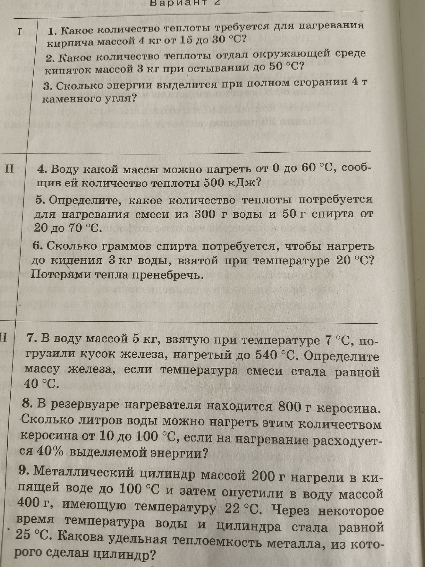 Фото задания: 6. Сколько граммов спирта потребуется, чтобы нагреть до кипения 3 кг воды, взятой при температуре 20 °C? Потерями тепла…