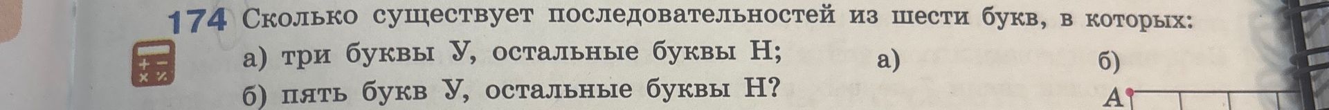 Фото задания: 174. Сколько существует последовательностей из шести букв, в которых: а) три буквы У, остальные буквы Н; б) пять букв У,…