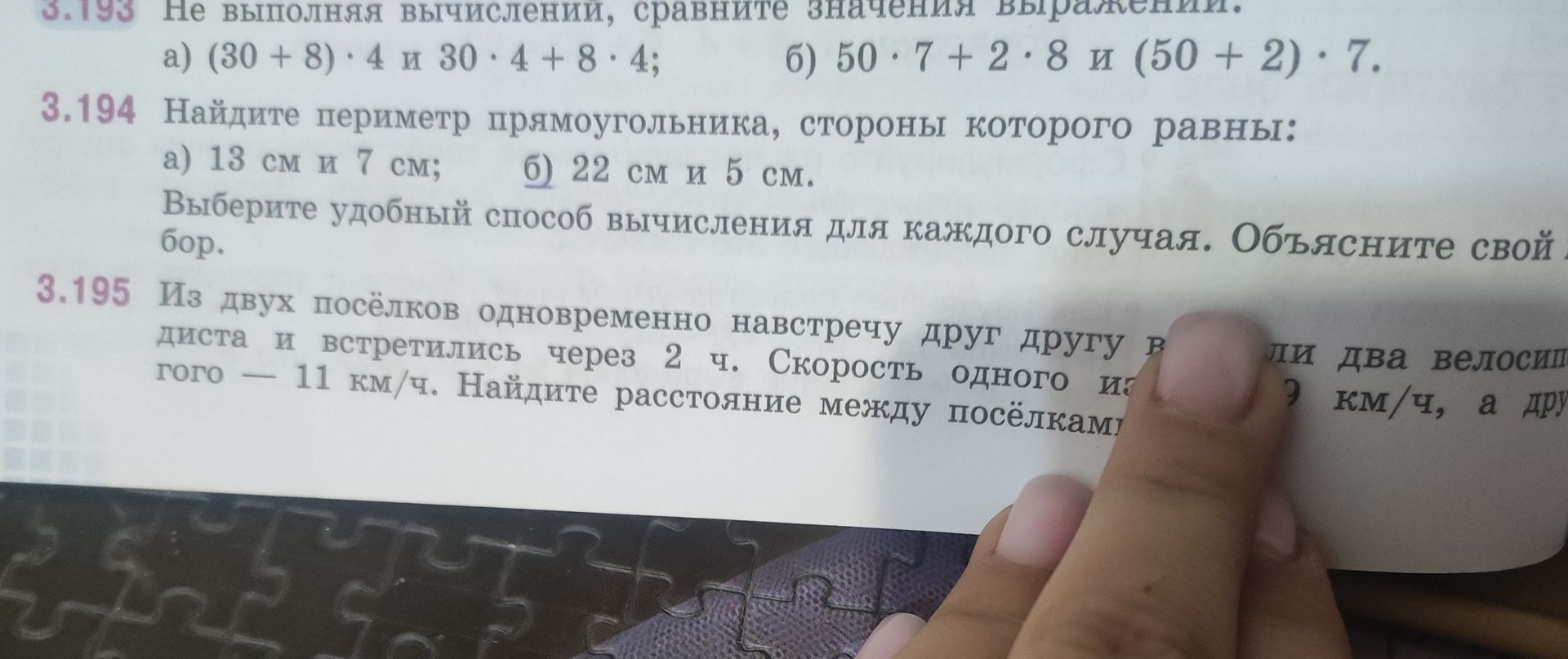 Фото задания: 3.194. Найдите периметр прямоугольника, стороны которого равны: а) 13 см и 7 см; б) 22 см и 5 см. Выберите удобный способ…