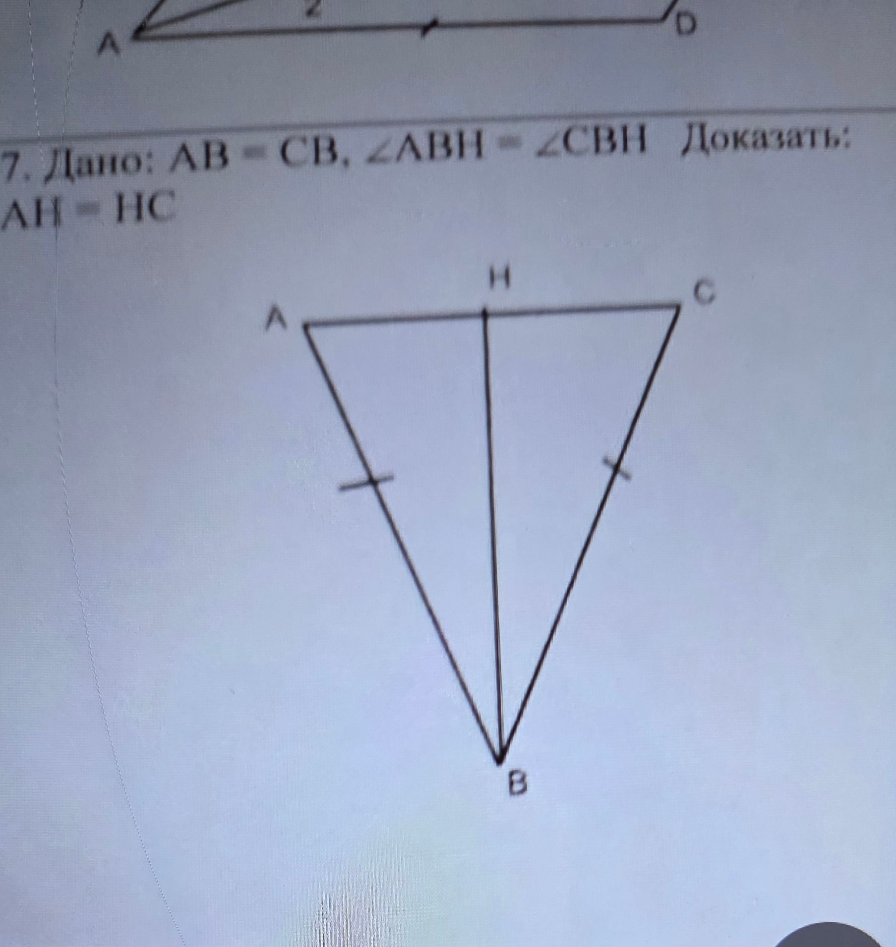 Фото задания: 7. Дано: AB = CB, ∠ABH = ∠CBH. Доказать: AH = HC.