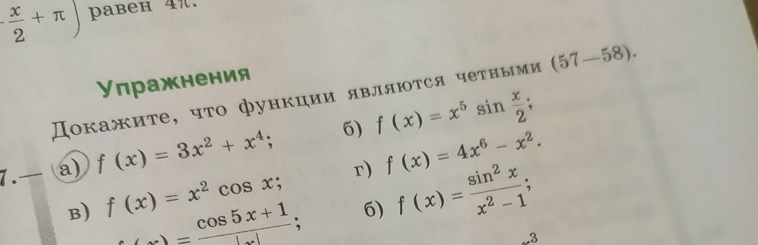 Фото задания: 57. Докажите, что функции являются чётными: а) \(f(x)=3x^2+x^4\); б) \(f(x)=x^5\sin\frac{x}{2}\); в) \(f(x)=x^2\cos x\); г)…