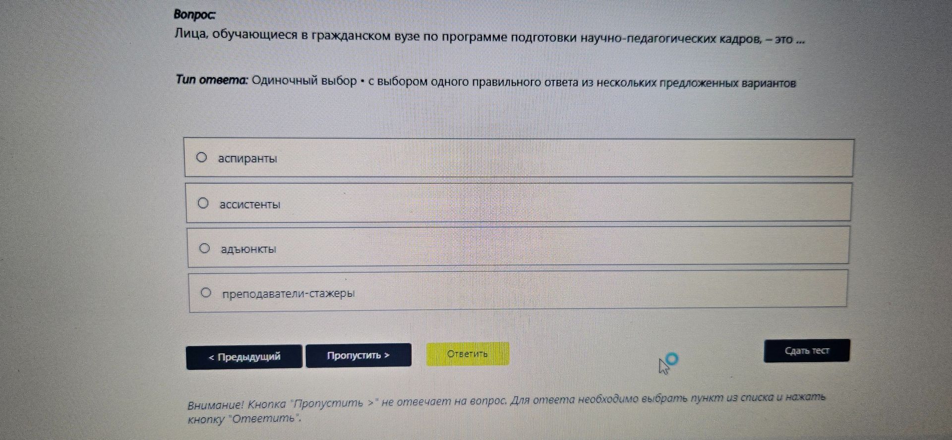 Фото задания: Лица, обучающиеся в гражданском вузе по программе подготовки научно-педагогических кадров, — это … Варианты: аспиранты;…