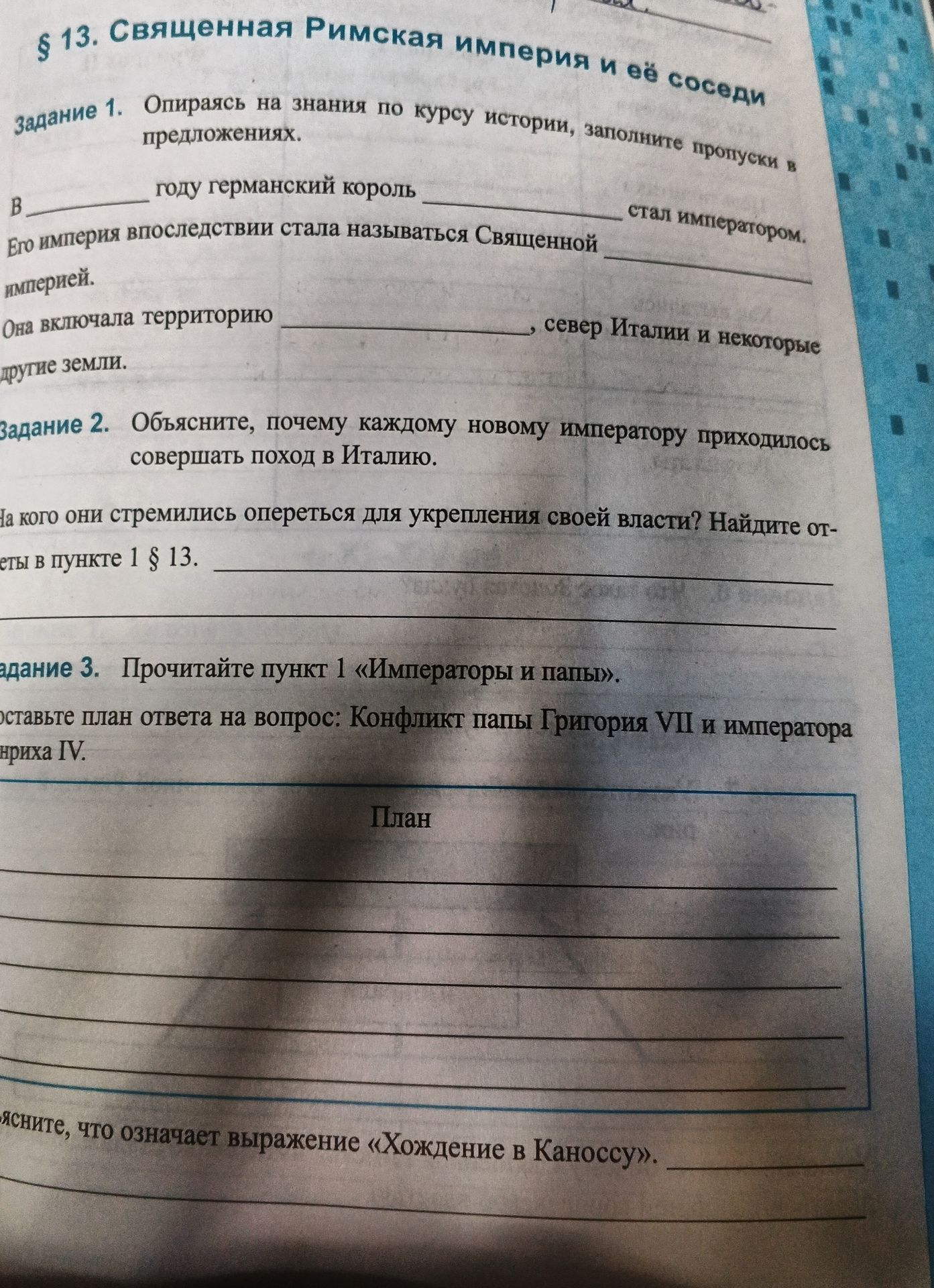 Фото задания: Задание 2. Объясните, почему каждому новому императору приходилось совершать поход в Италию. На кого они стремились опереться…