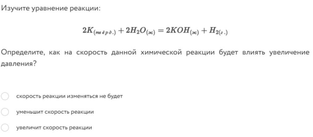 Фото задания: Изучите уравнение реакции: 2K(твёрд.) + 2H₂O(ж) = 2KOH(ж) + H₂(г.). Определите, как на скорость данной химической реакции…