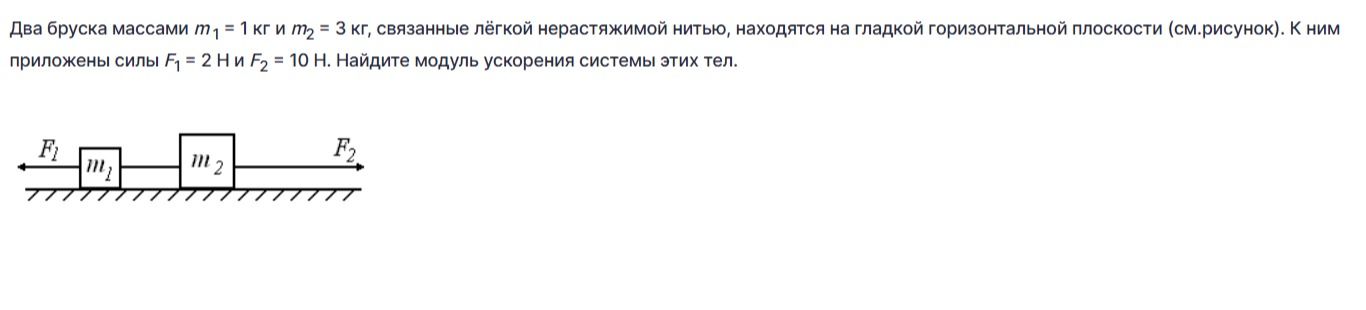 Фото задания: Два бруска массами m₁ = 1 кг и m₂ = 3 кг, связанные лёгкой нерастяжимой нитью, находятся на гладкой горизонтальной…