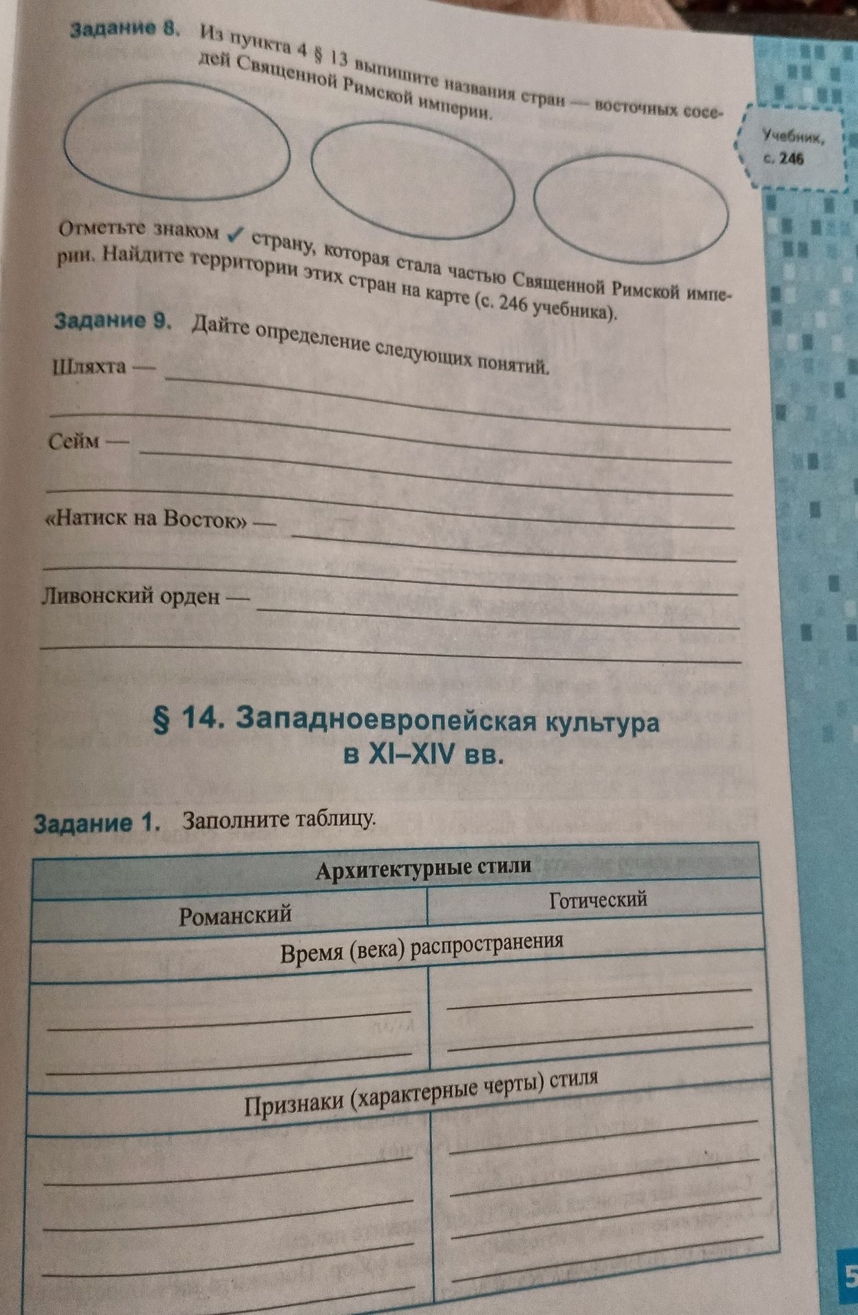 Фото задания: Задание 9. Дайте определение следующих понятий: шляхта; сейм; «Натиск на Восток»; Ливонский орден.