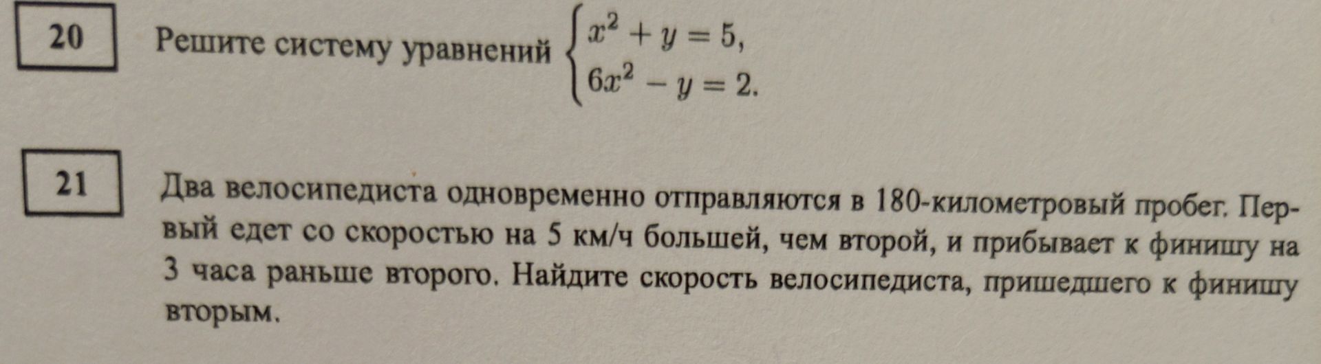 Фото задания: 21. Два велосипедиста одновременно отправляются в 180-километровый пробег. Первый едет со скоростью на 5 км/ч большей, чем…