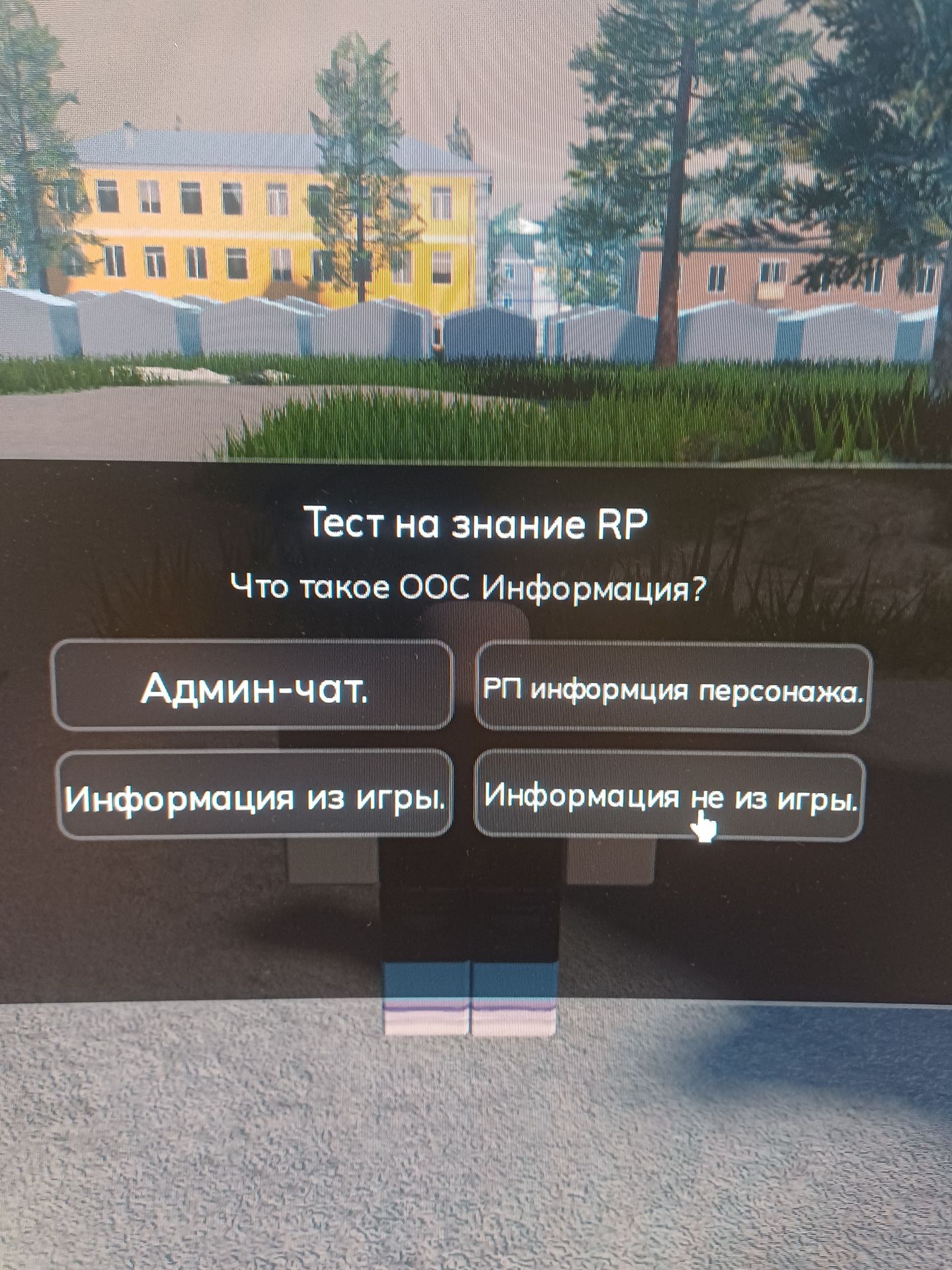 Фото задания: Тест на знание RP. Что такое OOC информация? Варианты: «Админ-чат», «РП информация персонажа», «Информация из игры»,…