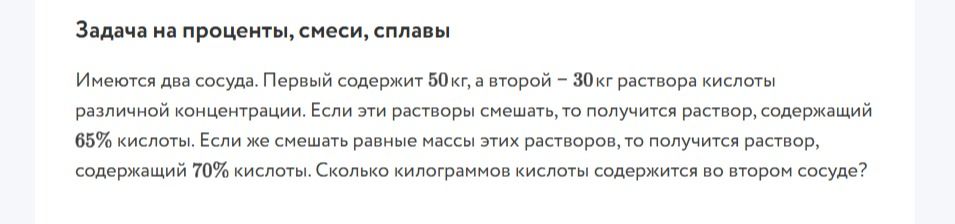 Фото задания: Задача на проценты, смеси, сплавы. Имеются два сосуда. Первый содержит 50 кг, а второй — 30 кг раствора кислоты различной…