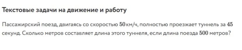 Фото задания: Пассажирский поезд, двигаясь со скоростью 50 км/ч, полностью проезжает туннель за 45 секунд. Сколько метров составляет…