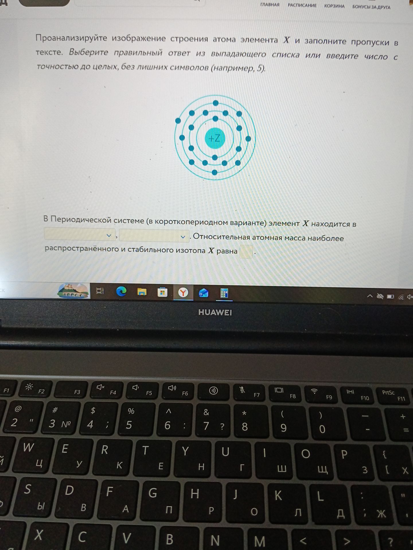 Фото задания: Проанализируйте изображение строения атома элемента X и заполните пропуски в тексте. В Периодической системе (в…