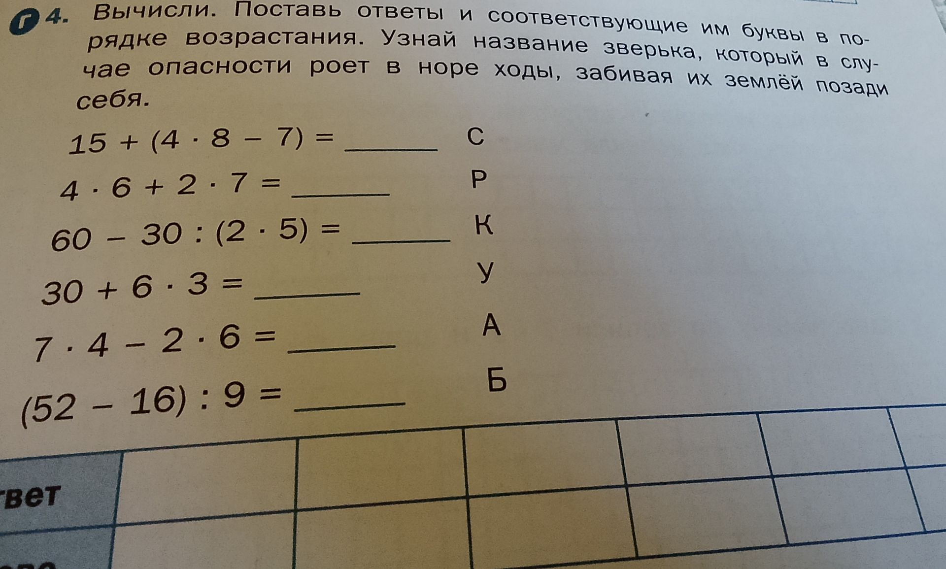Фото задания: 4. Вычисли. Поставь ответы и соответствующие им буквы в порядке возрастания. Узнай название зверька, который в случае…