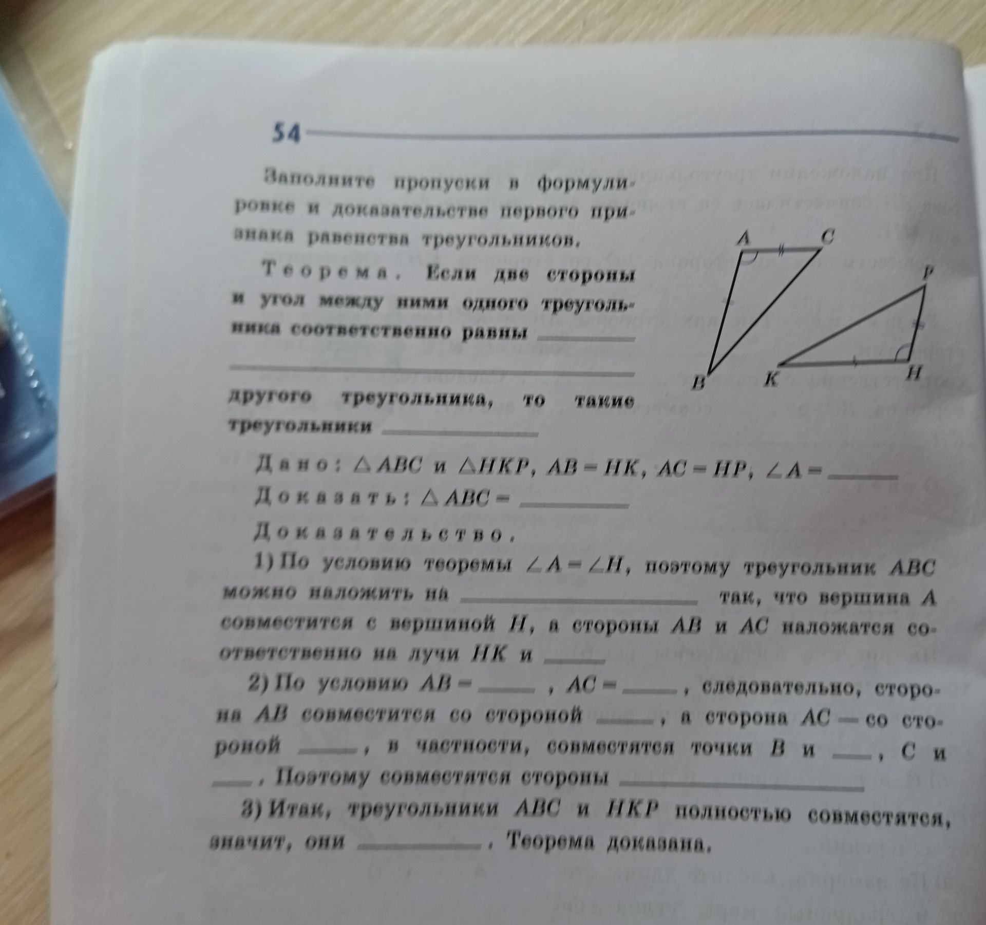 Фото задания: 54. Заполните пропуски в формулировке и доказательстве первого признака равенства треугольников. Теорема. Если две стороны…