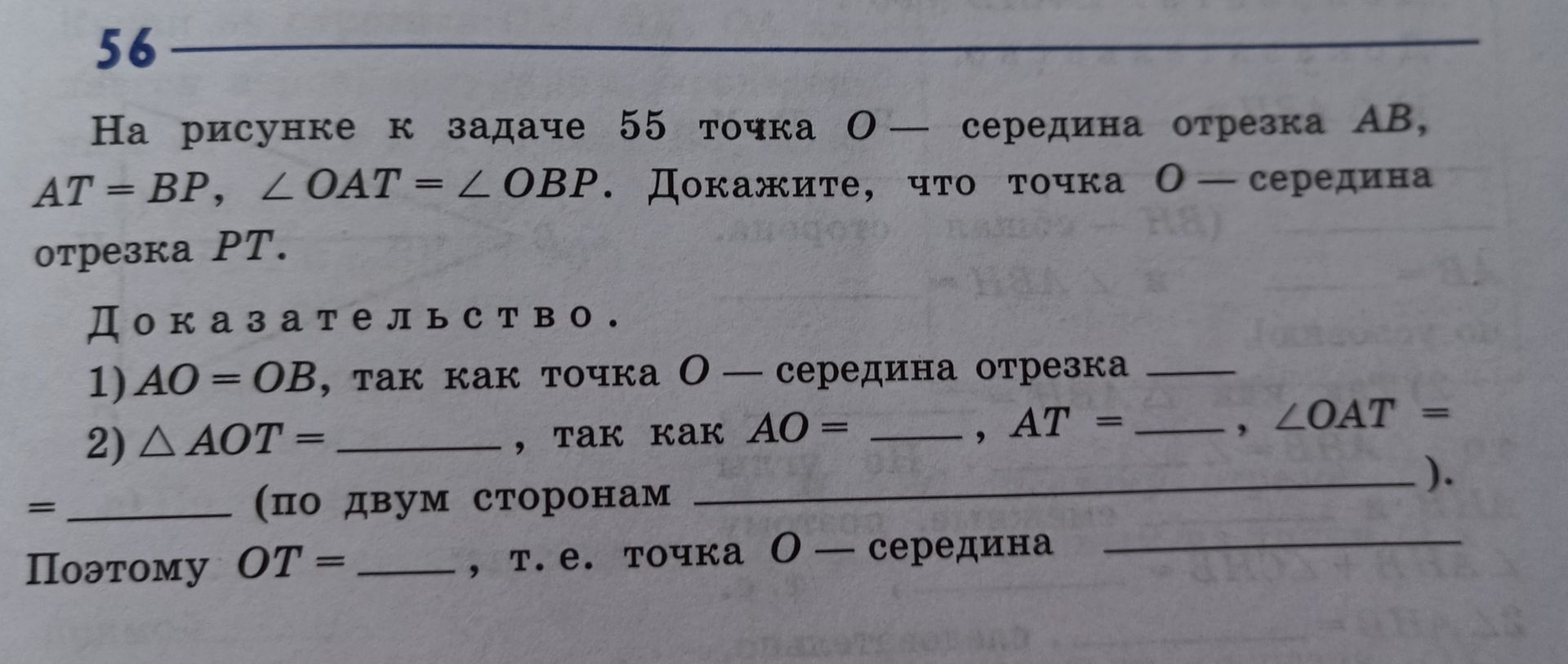 Фото задания: 56. На рисунке к задаче 55 точка O — середина отрезка AB, AT = BP, ∠OAT = ∠OBP. Докажите, что точка O — середина отрезка…