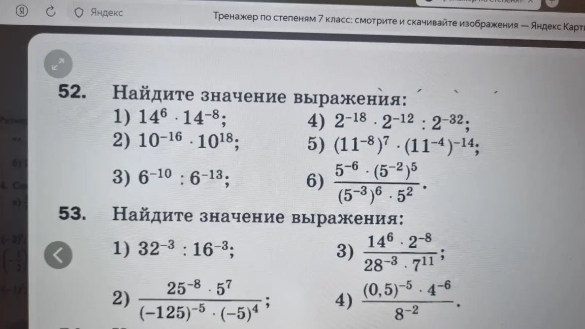 Фото задания: 53. Найдите значение выражения: 1) 32⁻³ : 16⁻³; 2) [25⁻⁸ · 5⁷] / [(-125)⁻⁵ · (-5)⁴]; 3) [14⁶ · 2⁻⁸] / [28⁻³ · 7¹¹]; 4)…