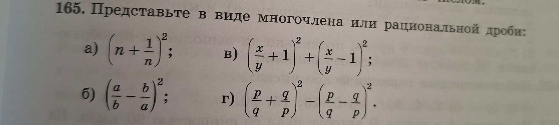 Фото задания: 165. Представьте в виде многочлена или рациональной дроби: а) \(\left(n+\frac{1}{n}\right)^2\); б)…