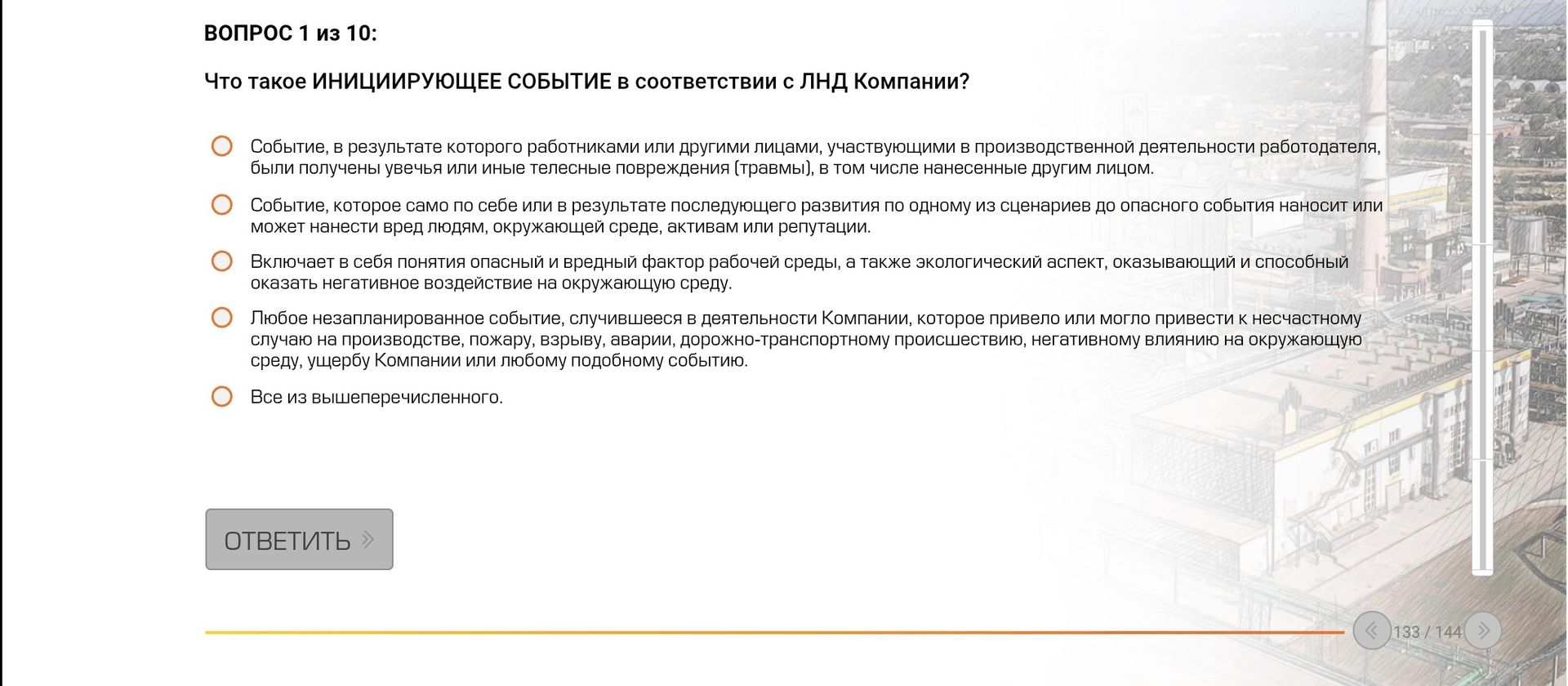 Фото задания: Вопрос 1 из 10: Что такое инициирующее событие в соответствии с ЛНД Компании? Выберите один вариант: 1) Событие, в результате…
