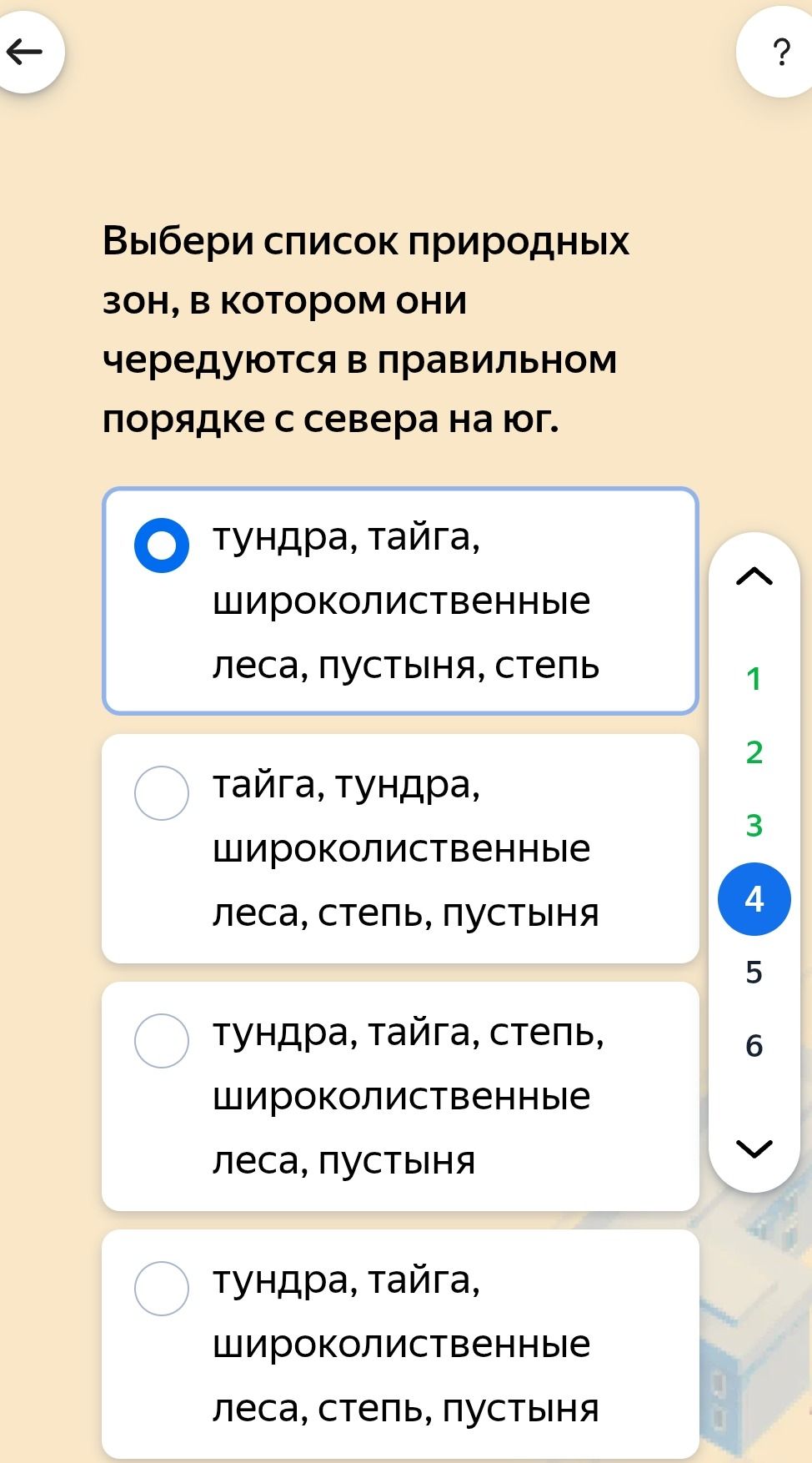 Фото задания: Выбери список природных зон, в котором они чередуются в правильном порядке с севера на юг. Варианты: 1) тундра, тайга,…