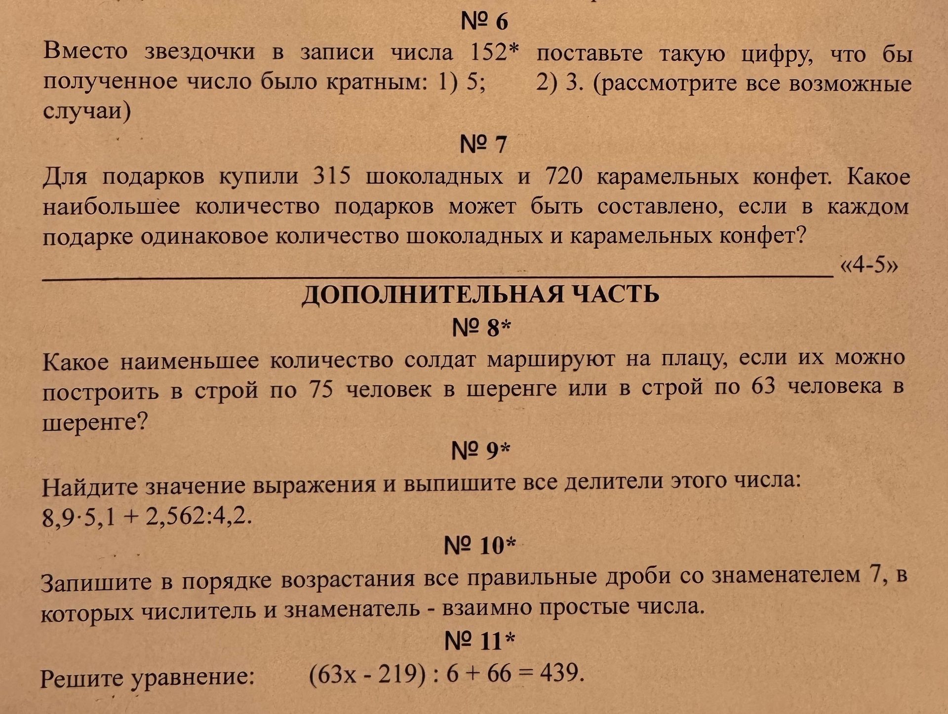 Фото задания: № 8*. Какое наименьшее количество солдат маршируют на плацу, если их можно построить в строй по 75 человек в шеренге или в…