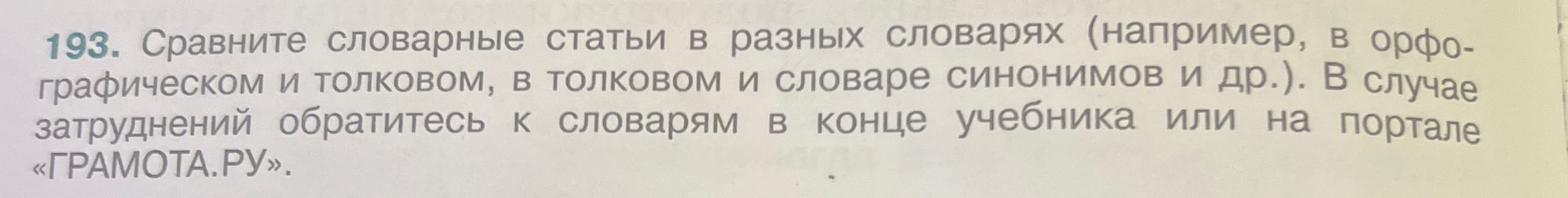 Фото задания: 193. Сравните словарные статьи в разных словарях (например, в орфографическом и толковом, в толковом и словаре синонимов и…