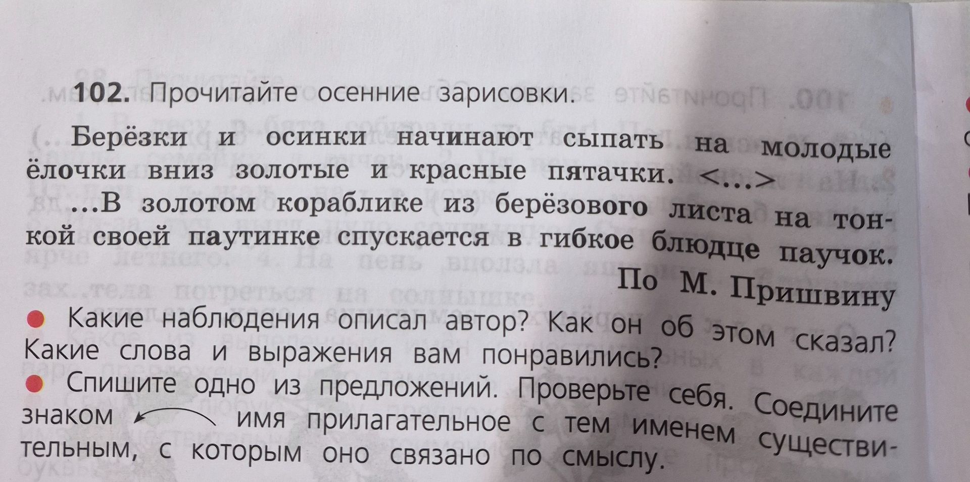 Фото задания: 102. Прочитайте осенние зарисовки. Какие наблюдения описал автор? Как он об этом сказал? Какие слова и выражения вам…