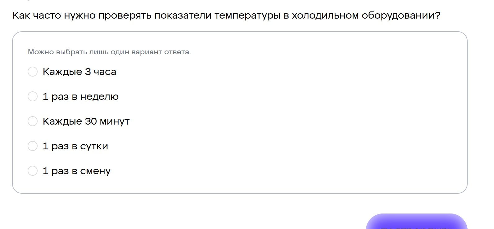 Фото задания: Как часто нужно проверять показатели температуры в холодильном оборудовании? Выберите один вариант: каждые 3 часа; 1 раз в…